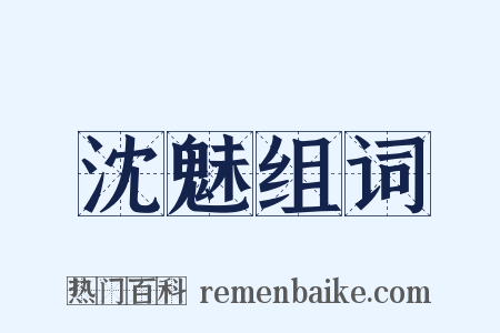 沈魅组词是什么意思的图片